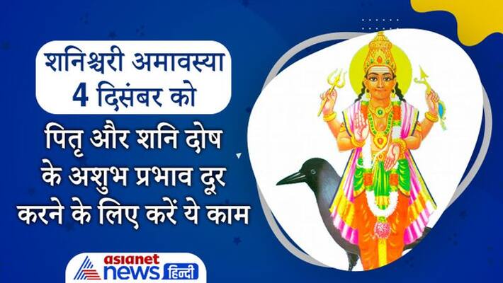 Astrology Shanishchari Amavasya on 4th December Hindu festival Remedies for Pitra Dosh Remedies for Saturn MMA Astrology Shanishchari Amavasya on 4th December Hindu festival Remedies for Pitra Dosh Remedies for Saturn MMA