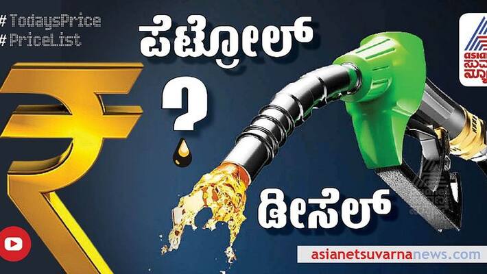 No changes in Petrol Diesel rate Check todays fuel prices in major cities of Karnataka Jan 15 2022 No changes in Petrol Diesel rate Check todays fuel prices in major cities of Karnataka Jan 15 2022