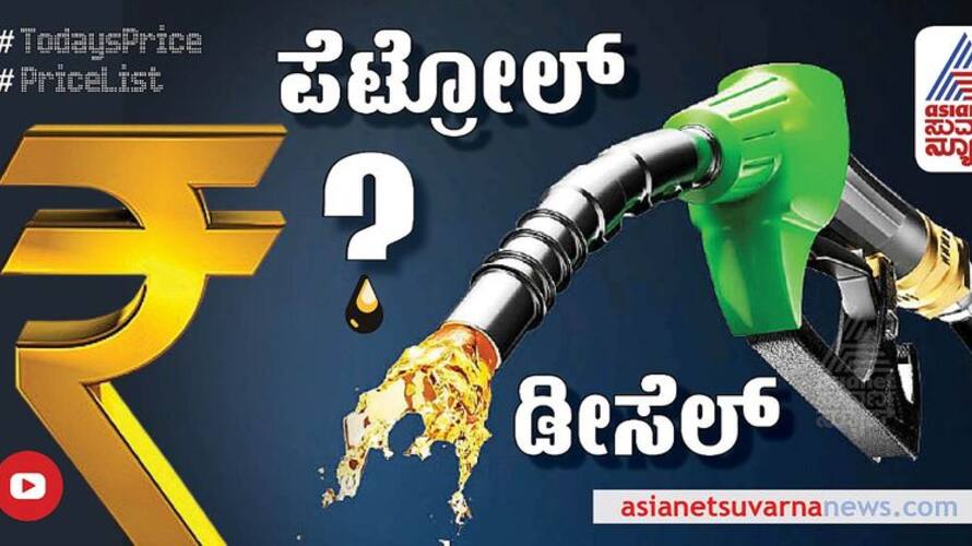 No changes in Petrol Diesel rate Check todays fuel prices in major cities of Karnataka Jan 15 2022 No changes in Petrol Diesel rate Check todays fuel prices in major cities of Karnataka Jan 15 2022
