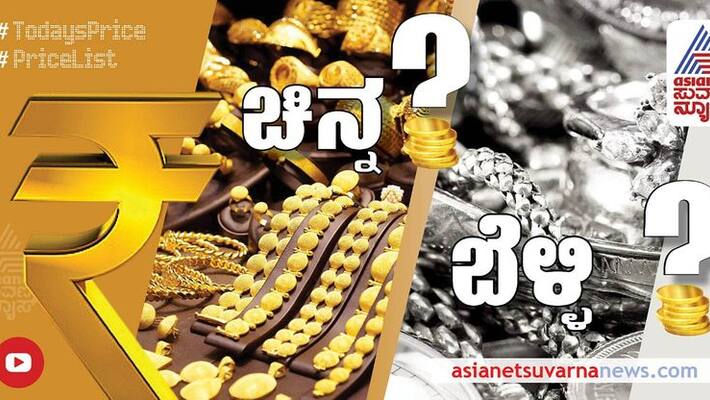 Gold Silver price in Karnataka August 17th 2022 Gold Silver price in Karnataka August 17th 2022