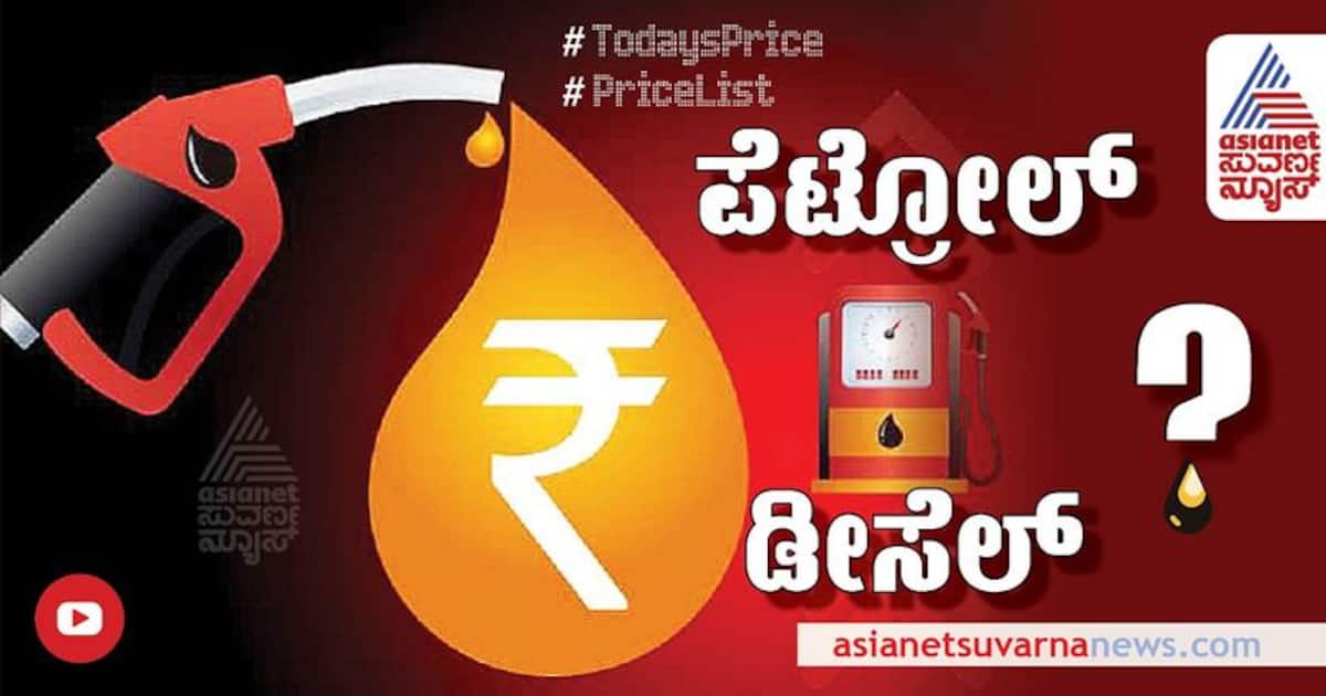 Petrol Diesel Rateಕೊರೋನಾ ಪ್ರಕರಣಗಳ ಹೆಚ್ಚಳ ಇಂಧನ ದರದ ಮೇಲೆ ಪರಿಣಾಮ ಬೀರಿಲ್ಲ