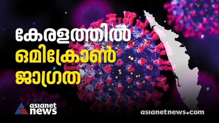 Omicron Scare In Kerala Man Returned From UK Tested Positive Samples Sent For Testing Omicron Scare In Kerala Man Returned From UK Tested Positive Samples Sent For Testing