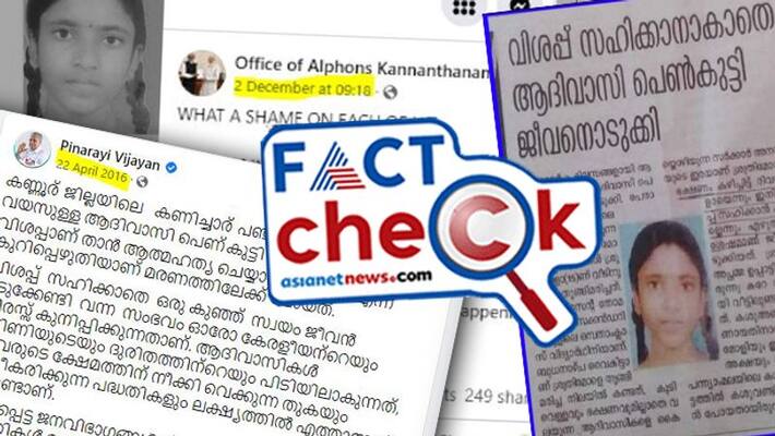 Fake claims spreading in Girls suicide in Paravoor years back after NITI Aayogs Multidimension Poverty Index out Fake claims spreading in Girls suicide in Paravoor years back after NITI Aayogs Multidimension Poverty Index out