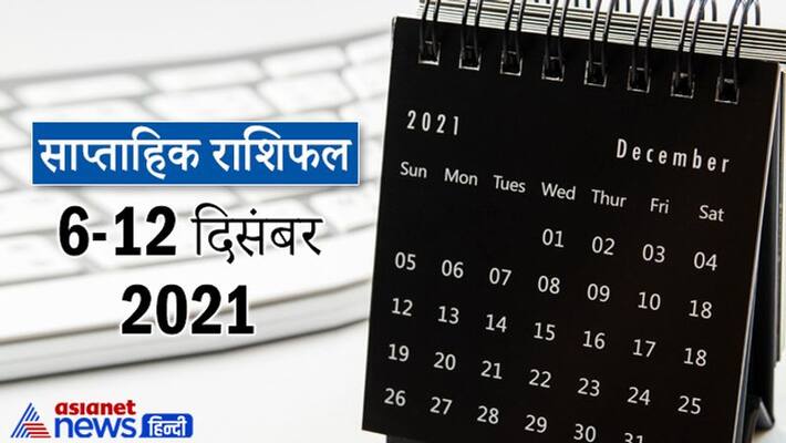 Weekly Horoscope 6 to 12 December 2021, from Aries to Pisces, know how this week will be for you MMA Weekly Horoscope 6 to 12 December 2021, from Aries to Pisces, know how this week will be for you MMA