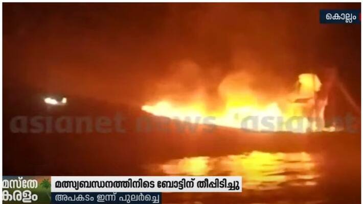 boat caught fire while fishing in kollam azheekal boat caught fire while fishing in kollam azheekal