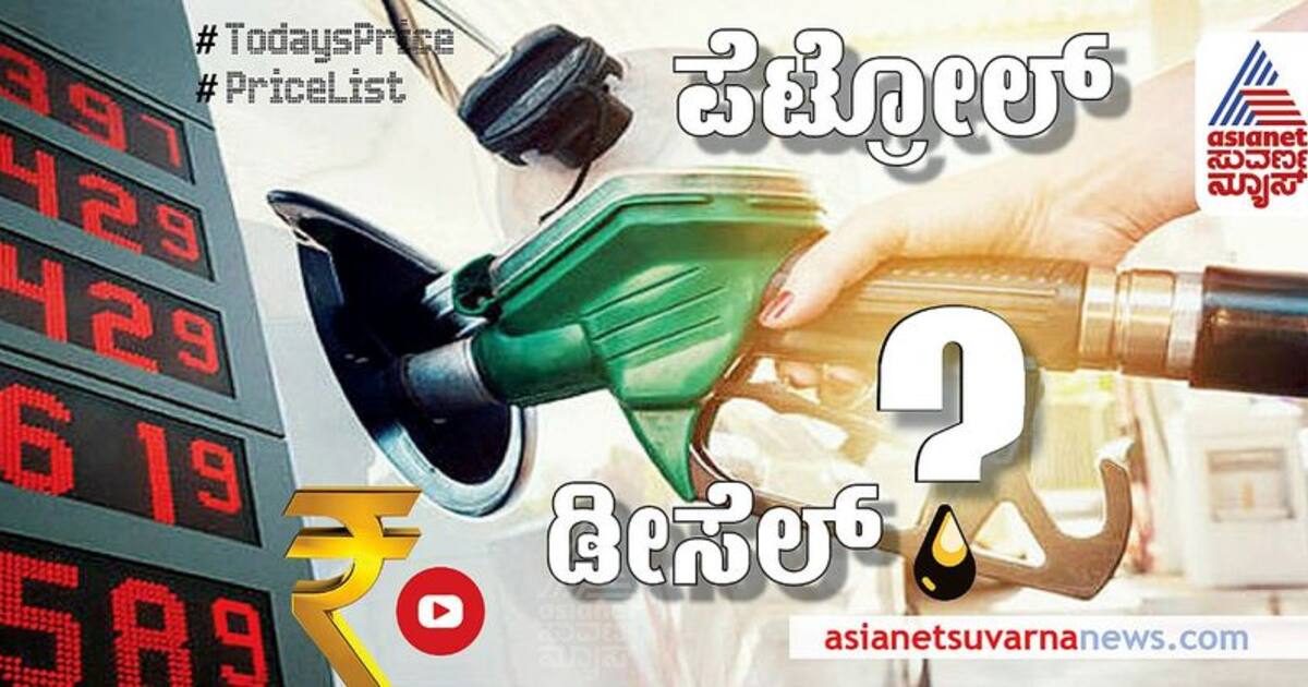 Petrol, Diesel Rate ಬೆಂಗಳೂರಿನಲ್ಲಿ ಇಂದು ಪೆಟ್ರೋಲ್ ಬೆಲೆ ಇಳಿಕೆಯಾಗಿದೆಯಾ