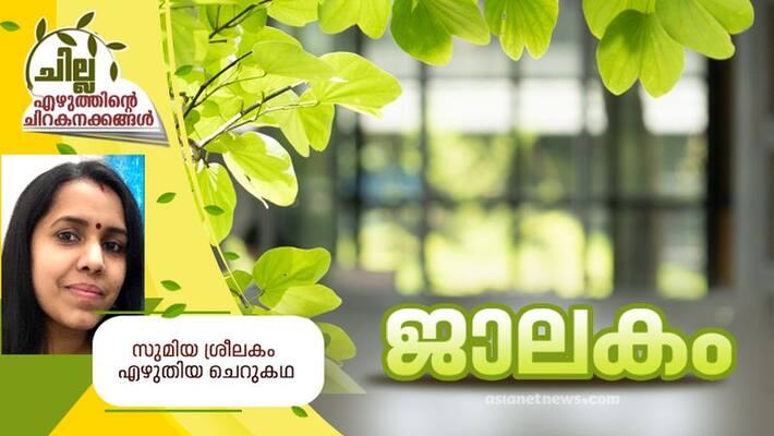 chilla malayalam short story by sumiya sreelakam chilla malayalam short story by sumiya sreelakam