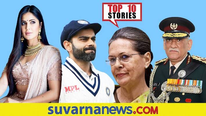 CDS General Bipin rawat death to Virat Kohli fans top 10 news of December 9 ckm CDS General Bipin rawat death to Virat Kohli fans top 10 news of December 9 ckm