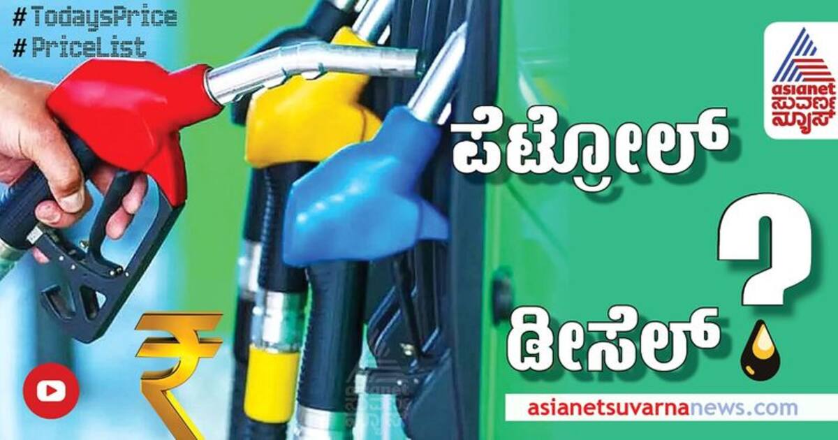 Petrol Diesel Rate ಹಣದುಬ್ಬರ ಏರಿಕೆ ಇಂಧನ ದರದ ಮೇಲೆ ಪರಿಣಾಮ ಬೀರಿದೆಯಾ