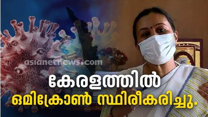 Omicron confirmed in kerala Omicron confirmed in kerala