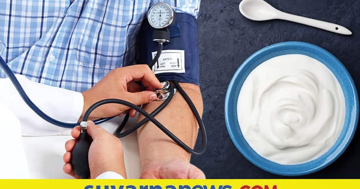Yogurt for Blood Pressure ಪ್ರತಿದಿನ ಮೊಸರು ಸೇವನೆಯಿಂದ ರಕ್ತದೊತ್ತಡ