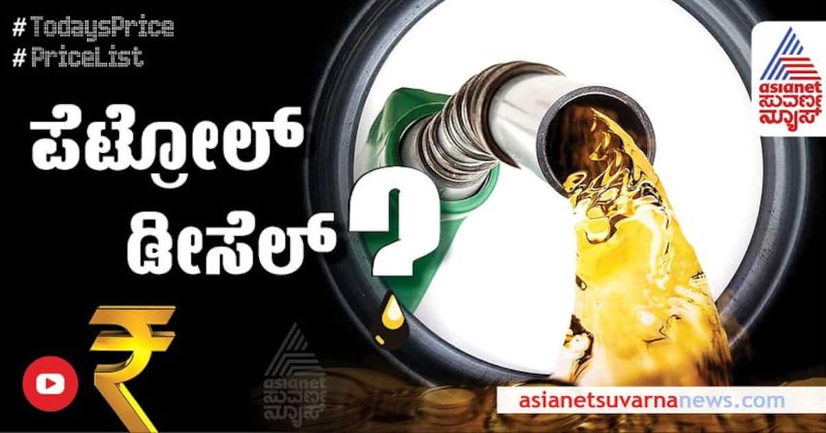 Petrol Diesel Rateಕ್ರಿಸ್ಮಸ್ ರಜೆಗೆ ಪ್ರವಾಸ ಹೊರಡೋ ಮುನ್ನ ಇಂದಿನ ಪೆಟ್ರೋಲ್