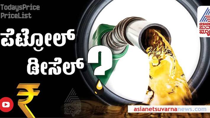 Petrol Diesel rate remains constant Check todays fuel prices in major cities of Karnataka Jan 16 2022 Petrol Diesel rate remains constant Check todays fuel prices in major cities of Karnataka Jan 16 2022