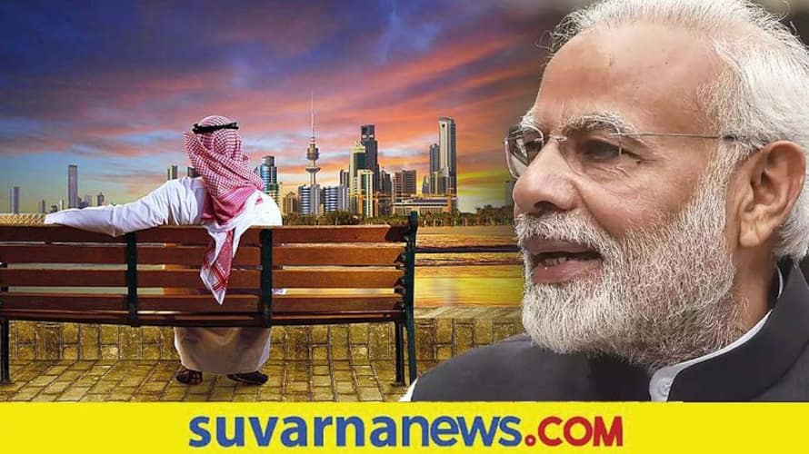 PM Kuwait Trip : ಜನವರಿಯಲ್ಲಿ ಕುವೈತ್‌ಗೆ ತೆರಳಲಿರುವ ಪ್ರಧಾನಿ ನರೇಂದ್ರ ಮೋದಿ ...