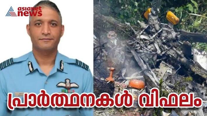 Group captain Varun Singh dies after being injured in the helicopter crash in Coonoor Group captain Varun Singh dies after being injured in the helicopter crash in Coonoor
