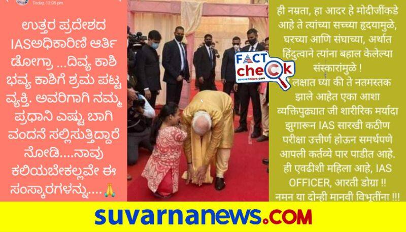 PM Narendra Modi touches feet of IAS officer Arti Dogra Viral Message is fake mnj