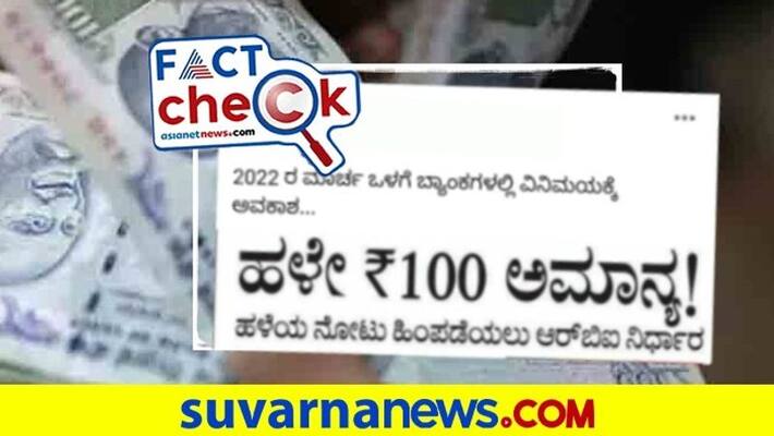 Rs 100 Notes will go out of circulation after March 2022 Viral social media post is fake mnj Rs 100 Notes will go out of circulation after March 2022 Viral social media post is fake mnj