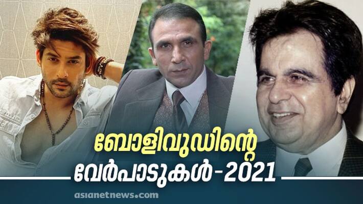 celebrities who died in Bollywood 2021 celebrities who died in Bollywood 2021