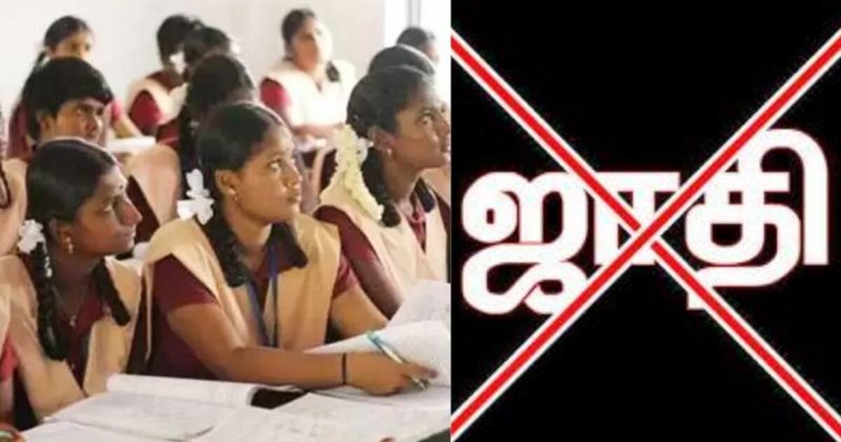 'ஜாதி போட்டே ஆகணும்.. பள்ளி வருகைப்பதிவேட்டில் 'ஜாதி' சர்ச்சை..