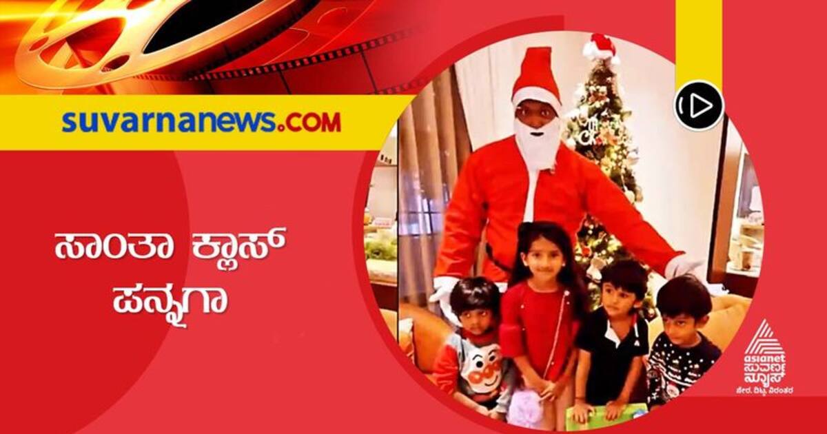 Santa Claus Pannaga ಗಿಫ್ಟ್‌ ಹಿಡಿದು ಸಾಂತ ರೀತಿ ಮಕ್ಕಳೆದುರು ಬಂದ ನಿರ್ದೇಶಕ