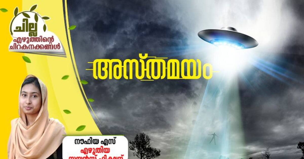 Science Fiction അസ്തമയം, നൗഫിയ എസ് എഴുതിയ സയന്‍സ് ഫിക്ഷന്‍ chilla