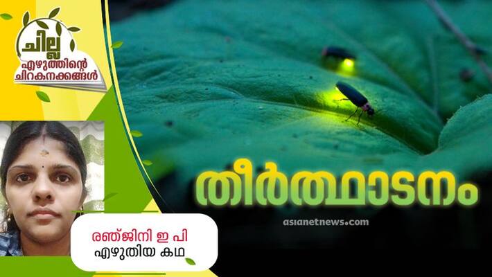 chilla malayalam short story by Ranjini EP chilla malayalam short story by Ranjini EP
