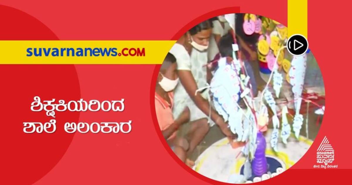 ರಾಯಚೂರು ಸರ್ಕಾರಿ ಶಿಕ್ಷಕಿಯರ ವಿಶಿಷ್ಟ ಪ್ರಯೋಗ Raichur Government Teachers