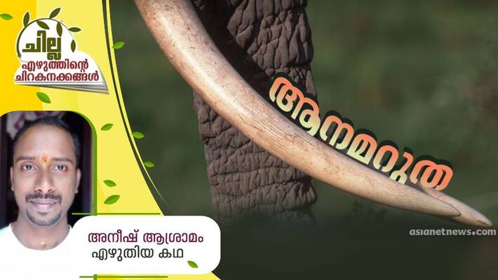 chilla malayalam short story by Aneesh Asramom chilla malayalam short story by Aneesh Asramom