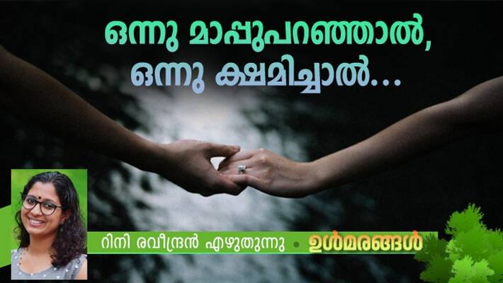 ulmarangal column by rini raveendran on repentance ulmarangal column by rini raveendran on repentance