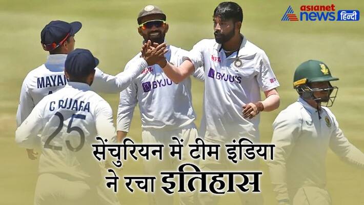 IND vs SA: Team India created history, for the first time in Centurion, an Asian team defeated South Africa-mjs IND vs SA: Team India created history, for the first time in Centurion, an Asian team defeated South Africa-mjs