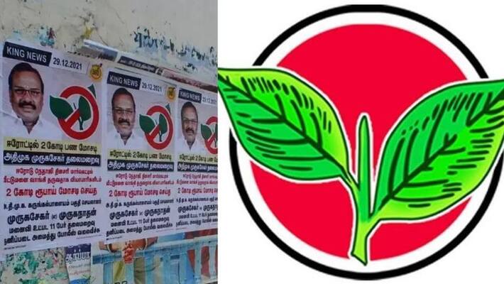 Rs 2 crore scam to buy houses for vegetable vendors in Erode market aiadmk party poster viral Rs 2 crore scam to buy houses for vegetable vendors in Erode market aiadmk party poster viral