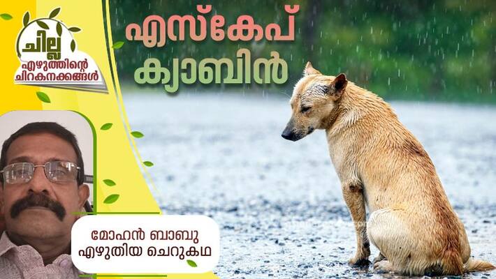 chilla malayalam short story by Mohan Babu chilla malayalam short story by Mohan Babu