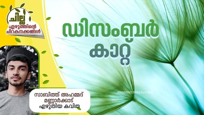 chilla malayalam poem by sabith ahammad mannarkkad chilla malayalam poem by sabith ahammad mannarkkad