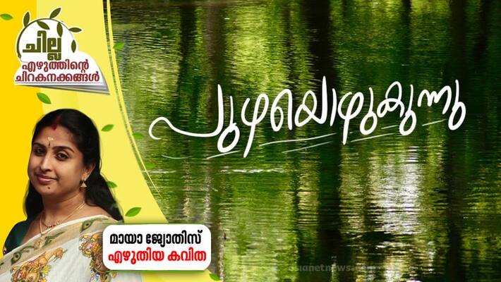 chilla malayalam poem by Maya jyothis chilla malayalam poem by Maya jyothis