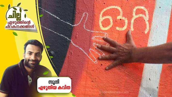 chilla malayalam poem by Suni chilla malayalam poem by Suni