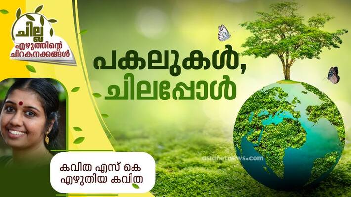 chilla malayalam poem by Kavitha Sk chilla malayalam poem by Kavitha Sk