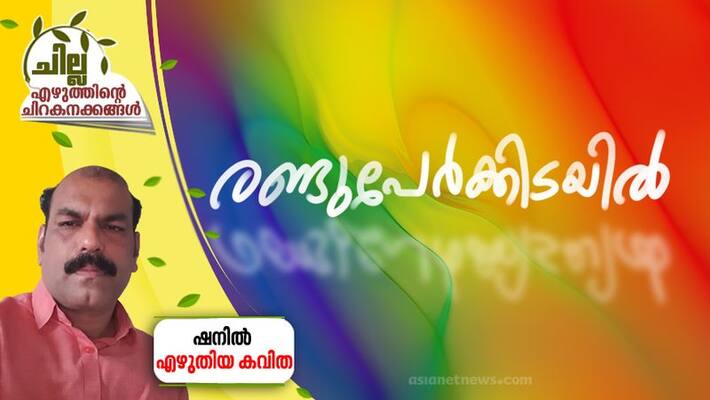 chilla malayalam poem by shanil chilla malayalam poem by shanil