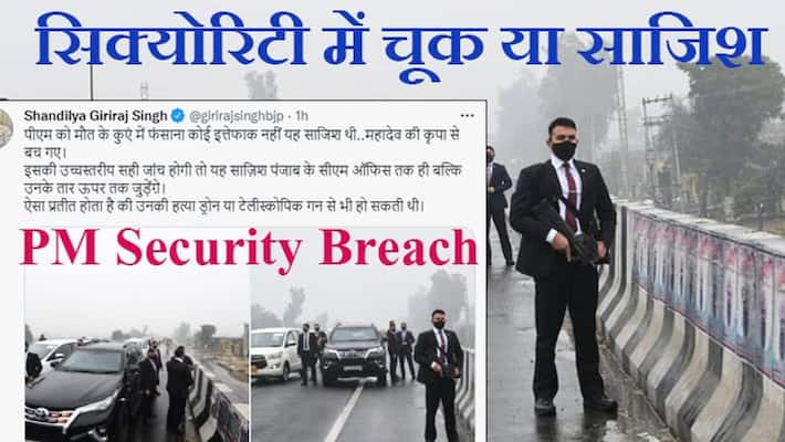 PM Security Breach, Punjab Government negligence or conspiracy to murder, Sensational statements of BJP leaders KPA PM Security Breach, Punjab Government negligence or conspiracy to murder, Sensational statements of BJP leaders KPA
