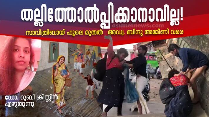 from savithribai phule to Adv Bindu Ammini speak up by Dr Ruby Christine from savithribai phule to Adv Bindu Ammini speak up by Dr Ruby Christine