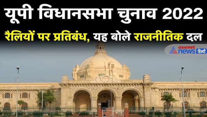 EC bans rallies in UP Election 2022 know what the big political parties of state say EC bans rallies in UP Election 2022 know what the big political parties of state say