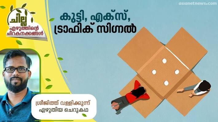 chilla malayalam short story by Sreejith Vallikkunnu chilla malayalam short story by Sreejith Vallikkunnu
