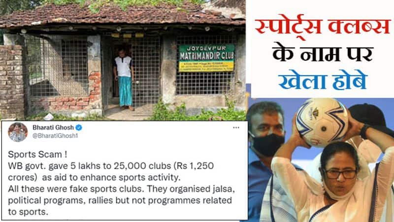 BJP Bharati Ghosh reveals Mamata Banerjee govt rs 1250 crore sports cam demand independent probe ckm