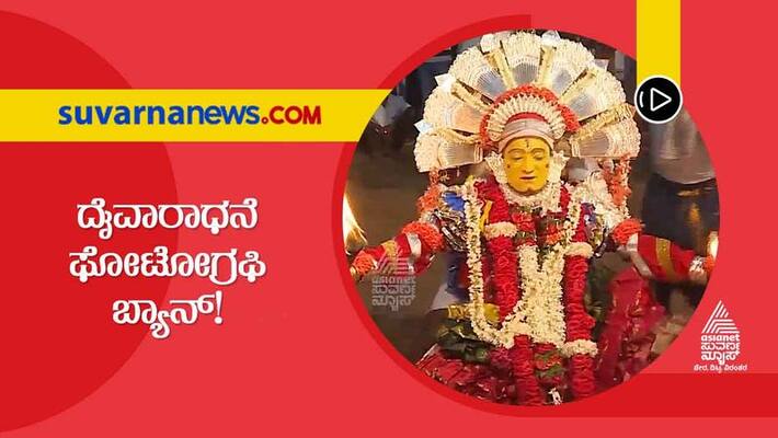 Photography Videography of Daivaradhane To Be Banned hls Photography Videography of Daivaradhane To Be Banned hls