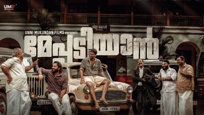 unni mukundan movie Meppadiyan Audience Response unni mukundan movie Meppadiyan Audience Response