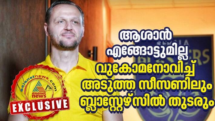 isl 2021 22 i will stay at Kerala Blasters next season reveals kbfc coach Ivan Vukomanovic exclusive interview isl 2021 22 i will stay at Kerala Blasters next season reveals kbfc coach Ivan Vukomanovic exclusive interview