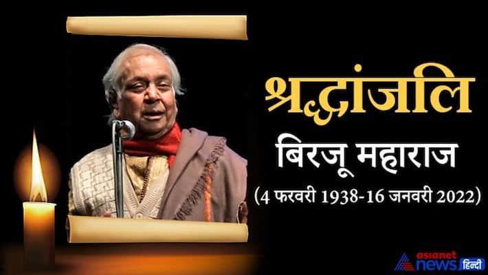 Kathak maestro Pandit Birju Maharaj passes away Family told emotional story update pwt Kathak maestro Pandit Birju Maharaj passes away Family told emotional story update pwt