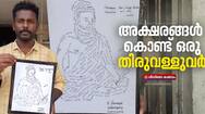 meet Prabhakaran who made thiruvalluvar painting with thirukkural lines