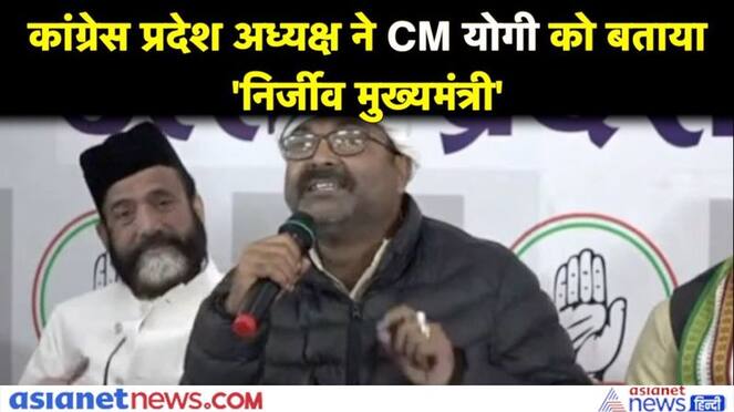 Uttar Pradesh Ayodhya Congress state president Lallu called CM Yogi a lifeless chief minister