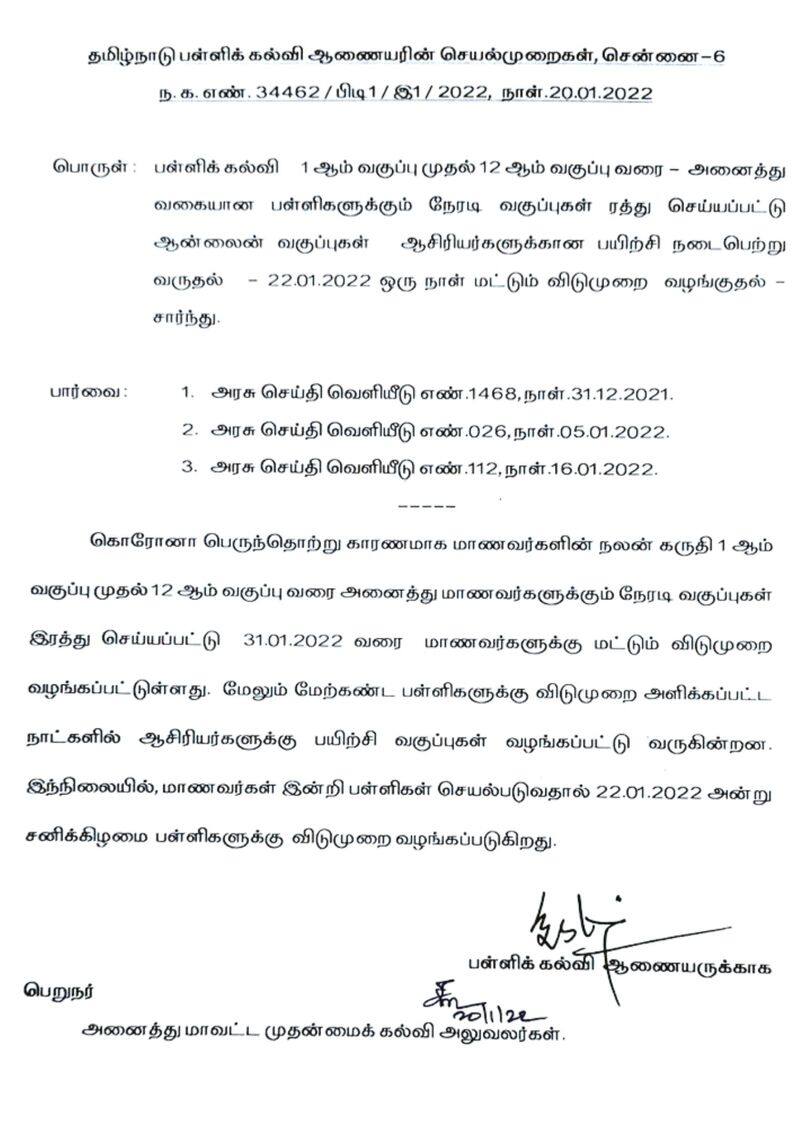 Tamil Nadu School Education Department has announced that only one day off will be given to teachers in Tamil Nadu tomorrow