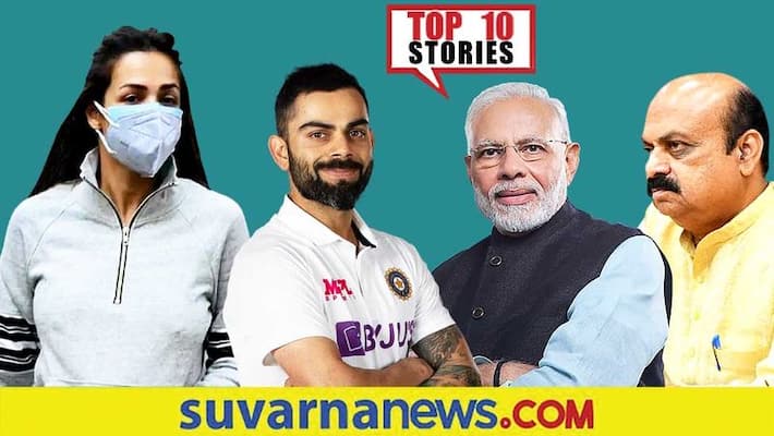 Karnataka Ends Weekend Curfew to Malaika arora troll top 10 News of January 21 ckm Karnataka Ends Weekend Curfew to Malaika arora troll top 10 News of January 21 ckm